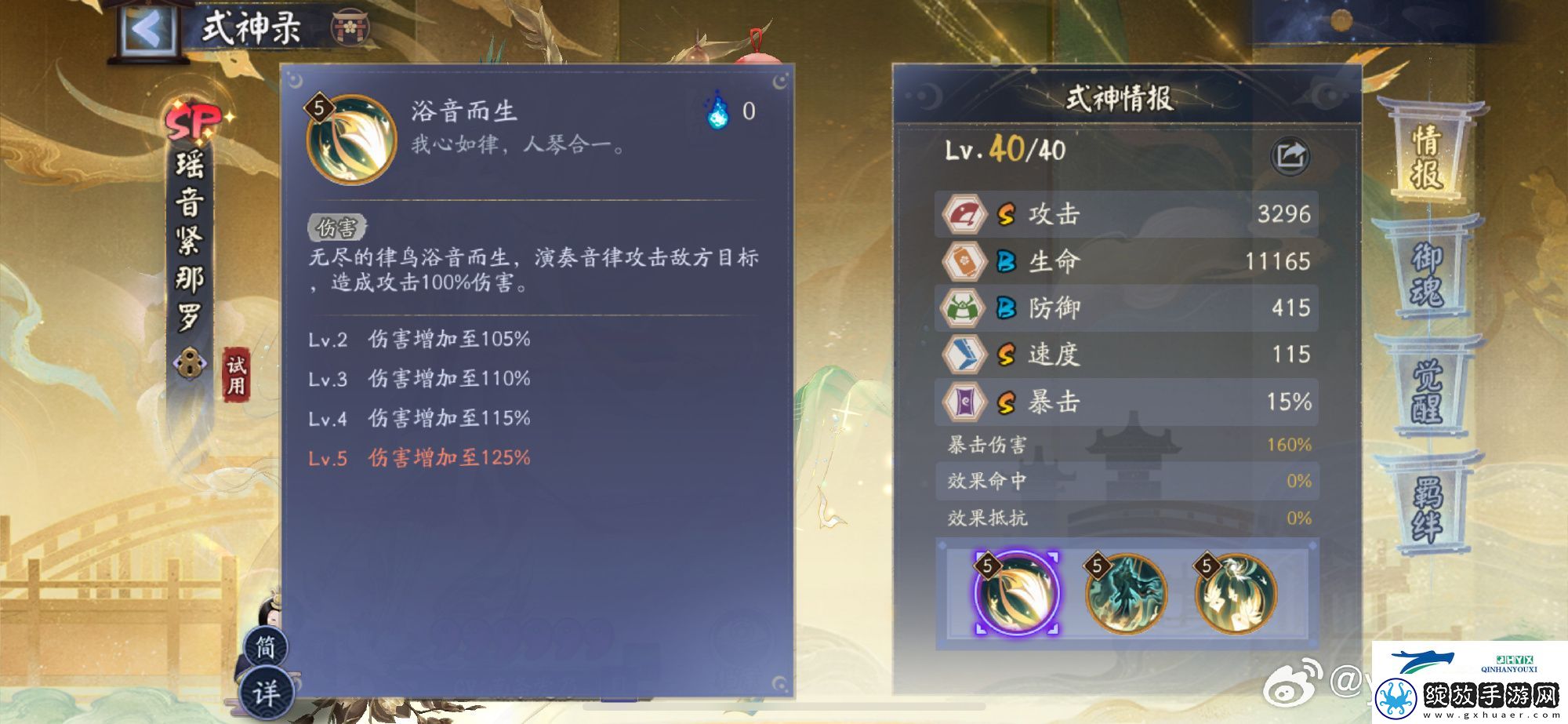 阴阳师瑶音紧那罗新式神技能介绍