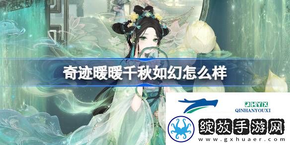 奇迹暖暖千秋如幻套装介绍