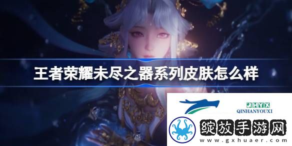 蛇年未尽之器系列皮肤介绍