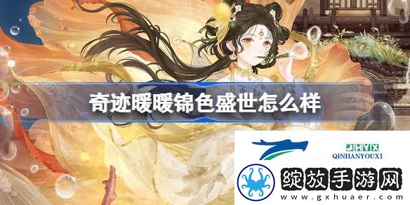 奇迹暖暖锦色盛世套装介绍