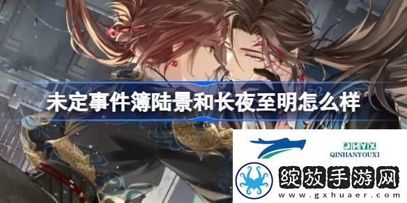 陆景和长夜至明思绪介绍
