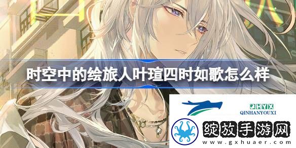绘旅人叶瑄四时如歌思绪介绍