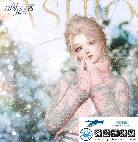 以闪亮之名砰砰寻礼活动介绍