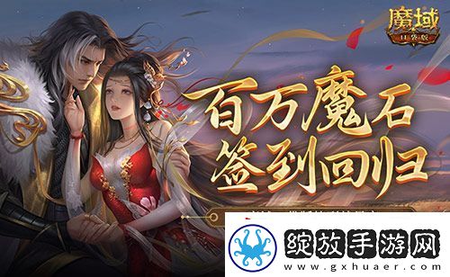 百万魔石签到回归！魔域口袋版签到就暴富！