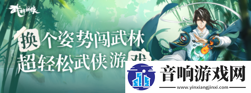 武林闲侠纯阴系怎么搭配