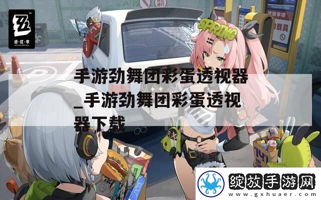 手游劲舞团彩蛋透视器
