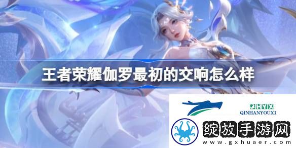 伽罗荣耀典藏皮肤介绍