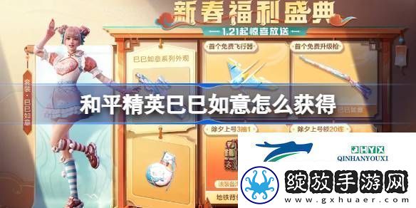 和平精英巳巳如意皮肤获取攻略和平精英巳巳如意怎么获得