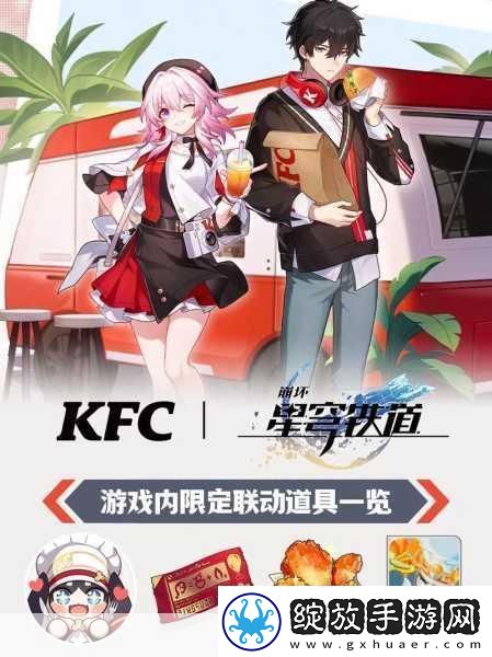 崩坏星穹轨道携手KFC共赴美食与冒险的双重盛宴