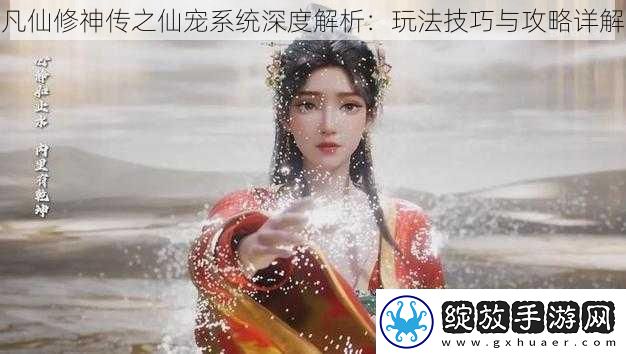 凡仙修神传之仙宠系统深度解析
