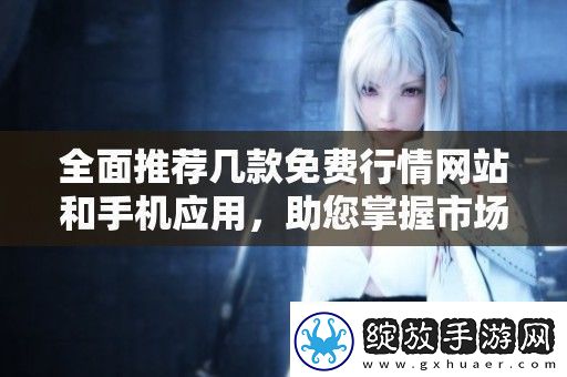 全面推荐几款免费行情站和手机应用