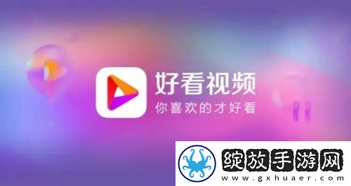 好看视频如何切换到旧版模式 好看视频切换旧版方法v8.35
